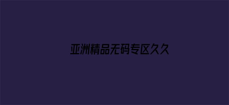 亚洲精品无码专区久久久电影封面图