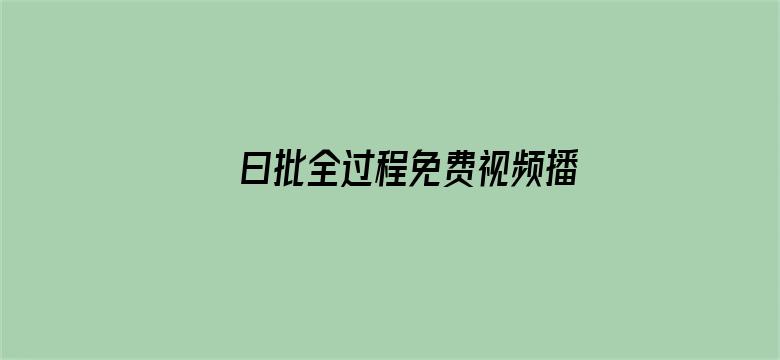 >曰批全过程免费视频播横幅海报图