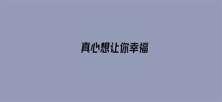 真心想让你幸福